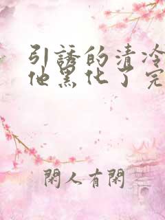 引诱的清冷男主他黑化了完结了吗