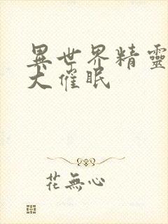 异世界精灵母娘大催眠