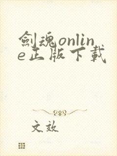 剑魂online正版下载