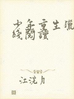 少年重生猎美在线阅读