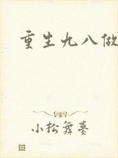 重生九八做学霸