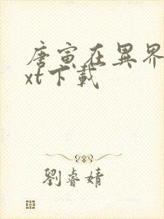 唐寅在异界最txt下载