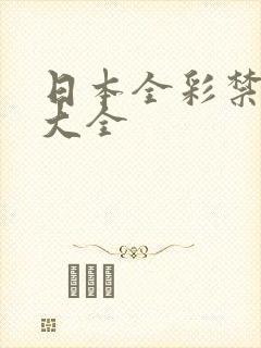 日本全彩禁漫画大全