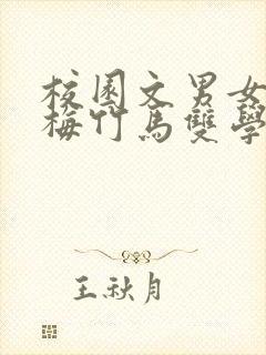 校园文男女主青梅竹马双学霸