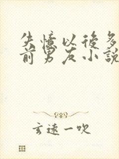 失忆以后多了的前男友小说