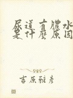 尿道有脓水流出是什么原因