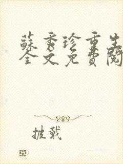 苏秀珍重生七零全文免费阅读