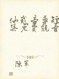 仙武帝尊短剧全集免费观看