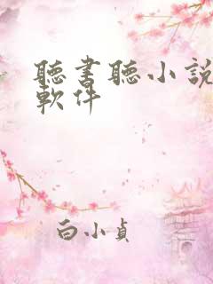 听书听小说免费软件