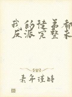 我的徒弟都是大反派完整未删减