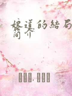 娘道的结局剧情简介