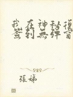 我在神秘复苏里签到无弹窗