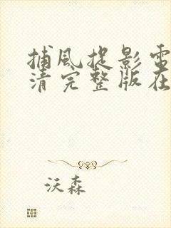 捕风捉影电影高清完整版在线观看