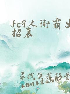 fc9人街霸出招表