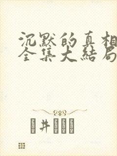 沉默的真相短剧全集大结局