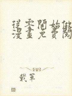 从零开始做男友漫画免费阅读下拉式