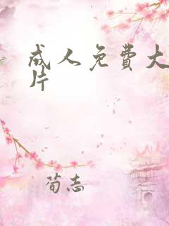 成人免费大片毛片