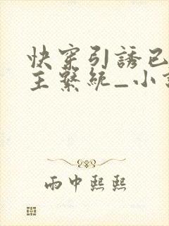 快穿引诱已婚男主系统_小说