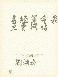 易经算命最准的免费网站