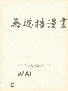 无遮挡漫画羞羞