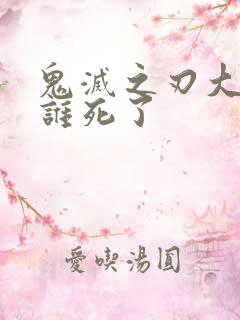 鬼灭之刃大结局谁死了