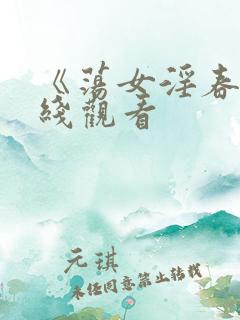 《荡女淫春》在线观看