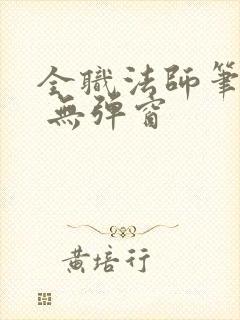 全职法师笔趣阁 无弹窗