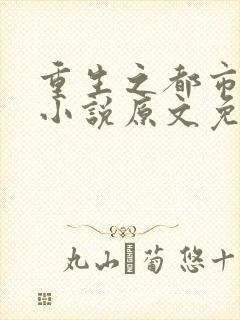 重生之都市仙尊小说原文免费阅读