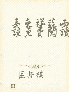 秦东祥苏雨惠小说免费阅读最新章节