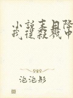 小说末日降临,我从杀戮中崛起免费阅读全本