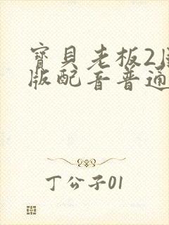 宝贝老板2国语版配音普通话