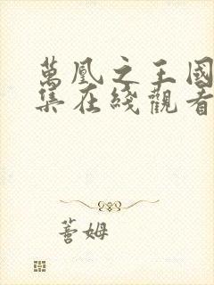 万凰之王国语全集在线观看