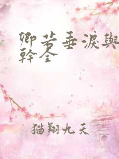 卿若垂泪与我何干全