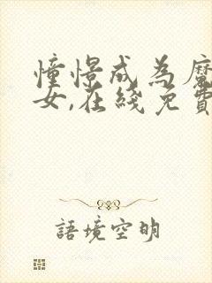 憧憬成为魔法少女,在线免费观看.