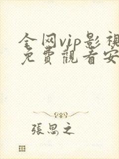 全网vip影视免费观看安卓app