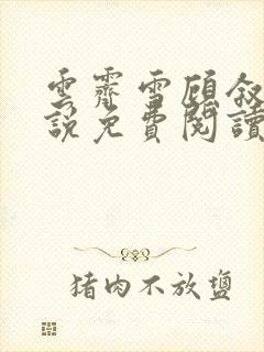 云霁雪顾叙白小说免费阅读最新章节