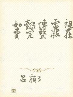 如懿传电视剧免费完整版在线观看电视剧网