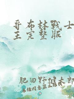 哥布林战士双男主完整版