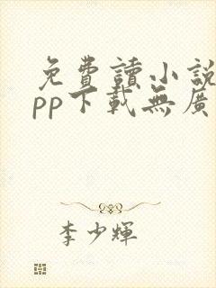 免费读小说的app下载无广告