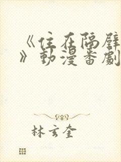 《住在隔壁的她》动漫番剧全集免费观看