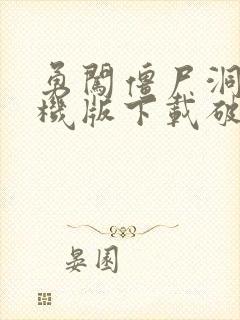 勇闯僵尸洞2手机版下载破解版