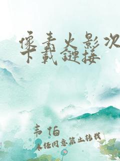 像素火影次时代下载链接