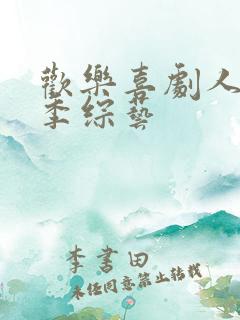 欢乐喜剧人第一季综艺