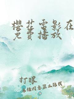 樱花电影在线看免费播放