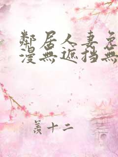 邻居人妻免费韩漫无遮挡无删减