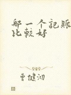 哪一个记账软件比较好