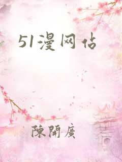 51漫网站