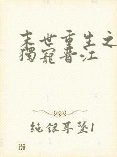 末世重生之绝对独宠晋江