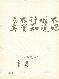 《不行啦不知道其实知道吧》漫画