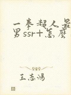 一拳超人最强之男ssr+怎么获得